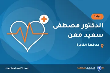 الدكتور مصطفى سعيد معن – عيادة في محافظة القاهرة