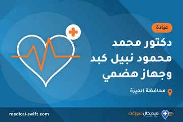 دكتور محمد محمود نبيل كبد وجهاز هضمي – عيادة في محافظة الجيزة