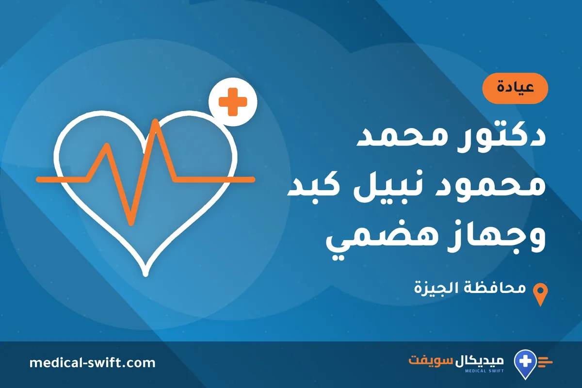 دكتور محمد محمود نبيل كبد وجهاز هضمي – عيادة في محافظة الجيزة
