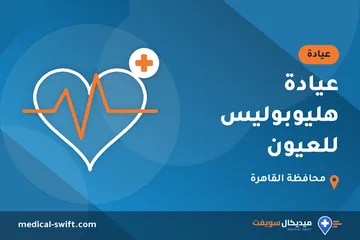 عيادة هليوبوليس للعيون – عيادة في محافظة القاهرة