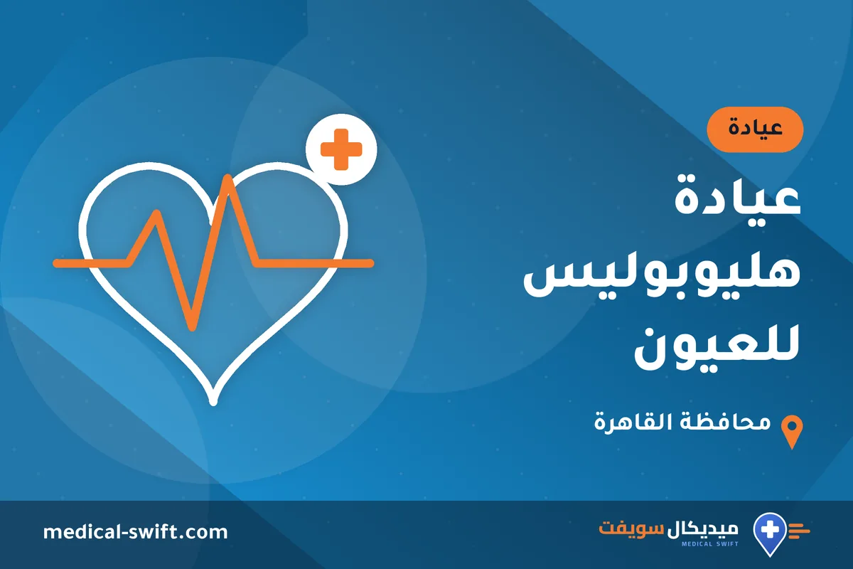 عيادة هليوبوليس للعيون – عيادة في محافظة القاهرة