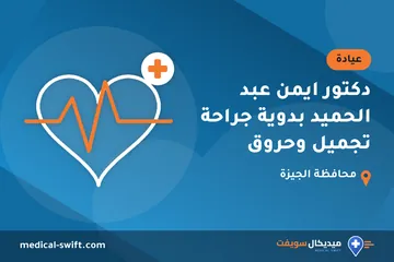 دكتور ايمن عبد الحميد بدوية جراحة تجميل وحروق – عيادة في محافظة الجيزة