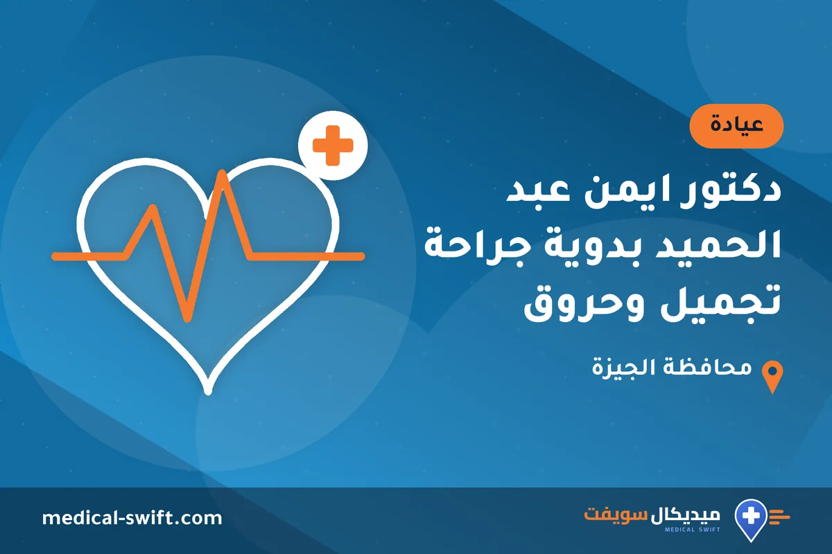 دكتور ايمن عبد الحميد بدوية جراحة تجميل وحروق – عيادة في محافظة الجيزة