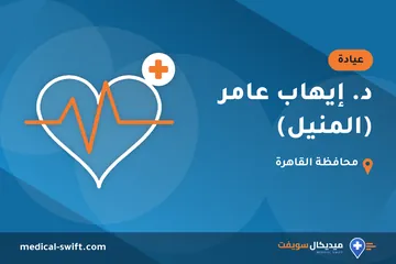 د. إيهاب عامر (المنيل) – عيادة في محافظة القاهرة