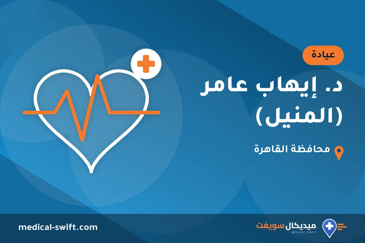 د. إيهاب عامر (المنيل) – عيادة في محافظة القاهرة