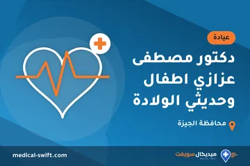 دكتور مصطفى عزازي اطفال وحديثي الولادة – عيادة في محافظة الجيزة