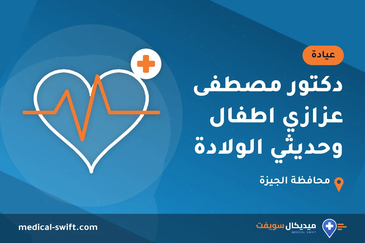 دكتور مصطفى عزازي اطفال وحديثي الولادة – عيادة في محافظة الجيزة