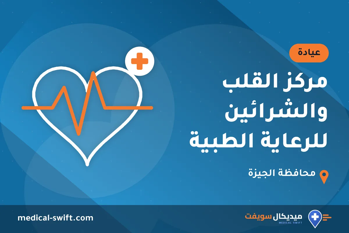 مركز القلب والشرائين للرعاية الطبية – عيادة في محافظة الجيزة