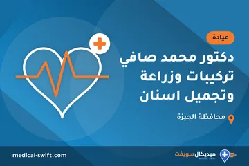 دكتور محمد صافي تركيبات وزراعة وتجميل اسنان – عيادة في محافظة الجيزة