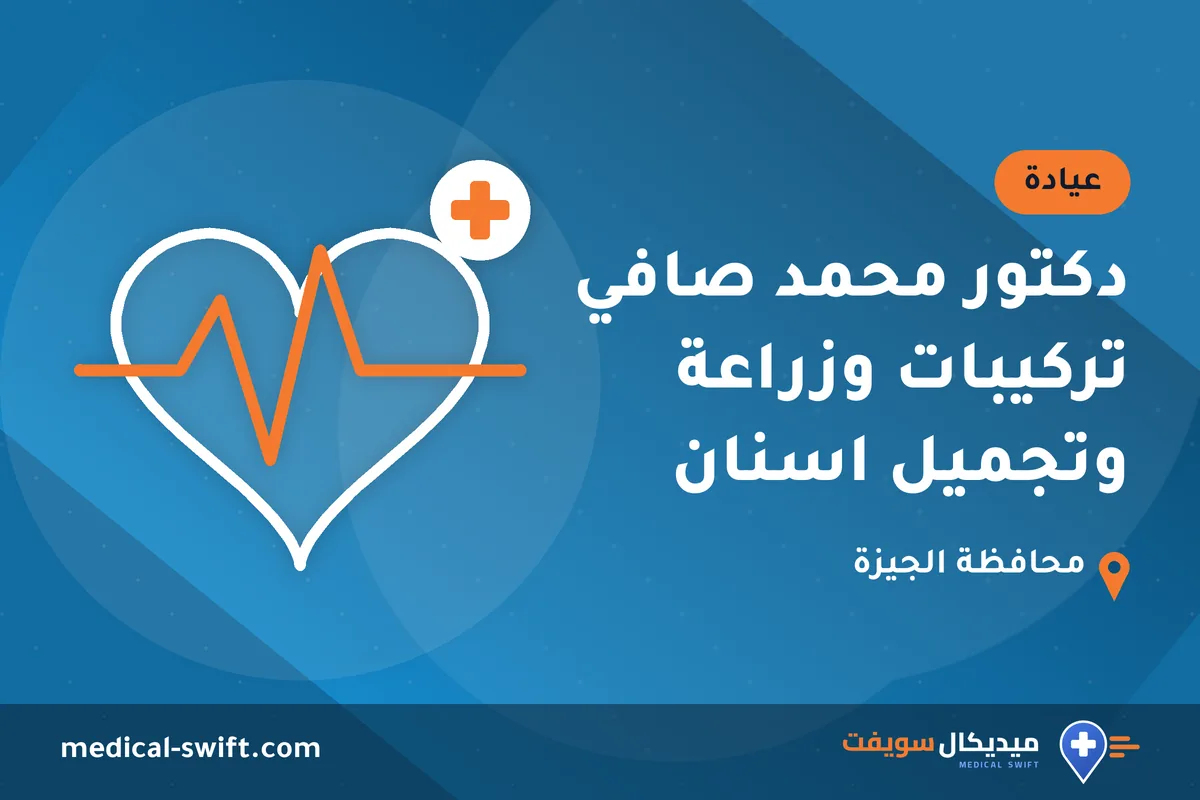 دكتور محمد صافي تركيبات وزراعة وتجميل اسنان – عيادة في محافظة الجيزة
