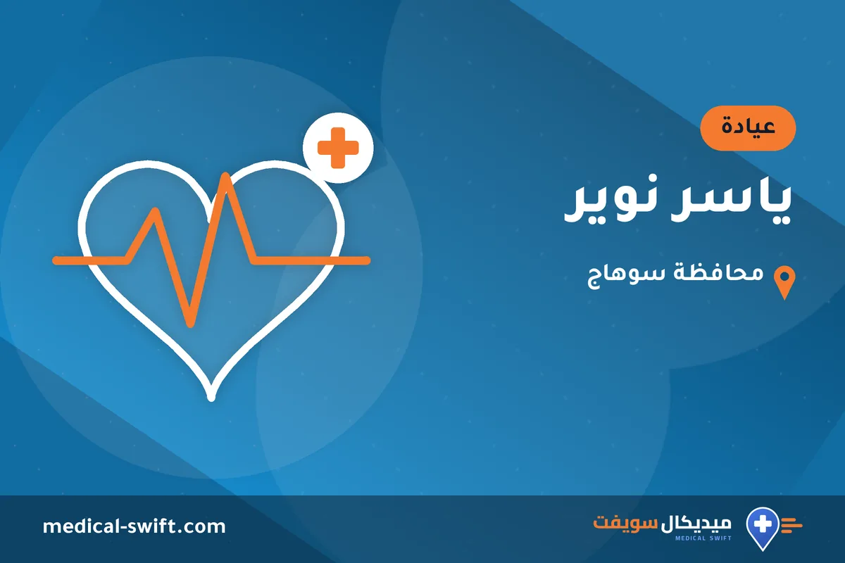 ياسر نوير – عيادة في محافظة سوهاج