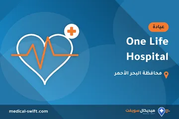 One Life Hospital – عيادة في محافظة البحر الأحمر