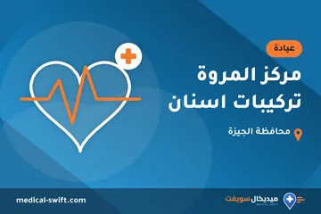 مركز المروة تركيبات اسنان – عيادة في محافظة الجيزة