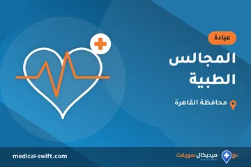 المجالس الطبية – عيادة في محافظة القاهرة
