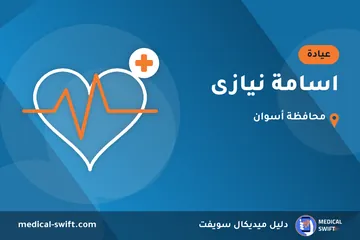 اسامة نيازى – عيادة في محافظة أسوان