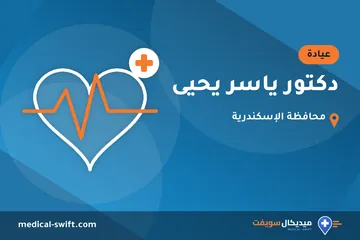 دكتور ياسر يحيى – عيادة في محافظة الإسكندرية