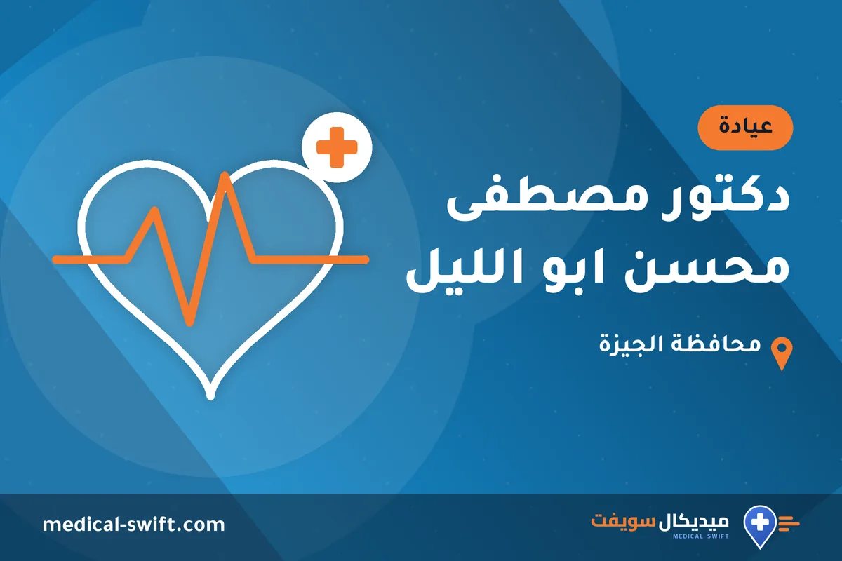 دكتور مصطفى محسن ابو الليل – عيادة في محافظة الجيزة