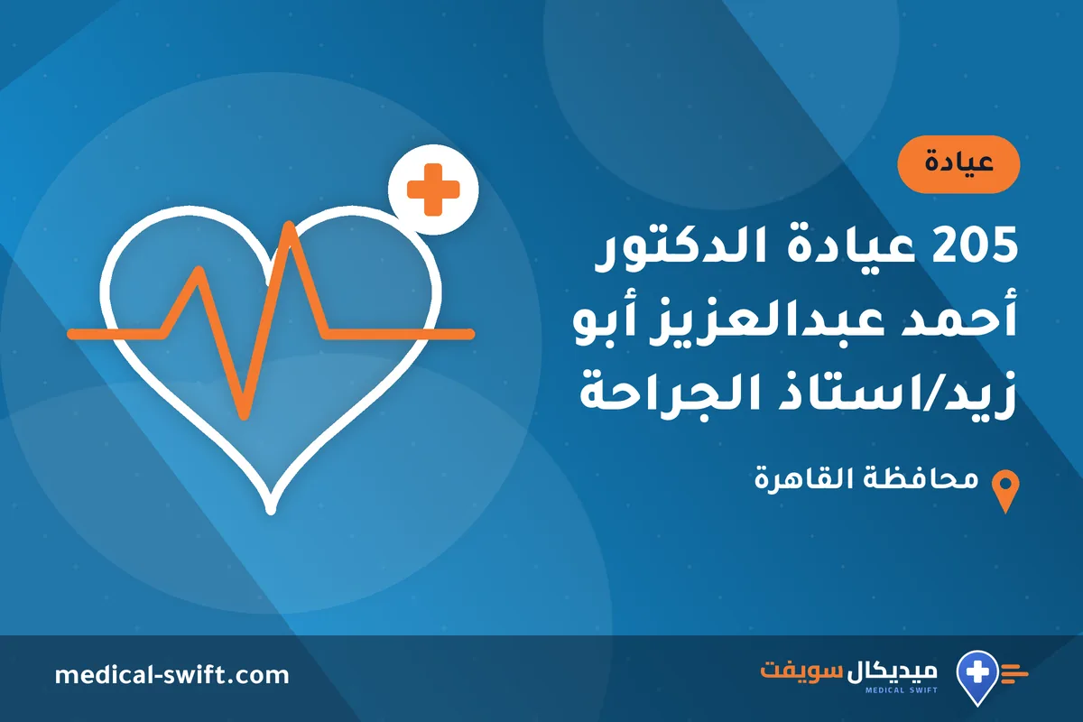 205 عيادة الدكتور أحمد عبدالعزيز أبو زيد/استاذ الجراحة – عيادة في محافظة القاهرة