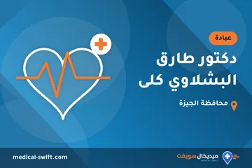 دكتور طارق البشلاوي كلى – عيادة في محافظة الجيزة
