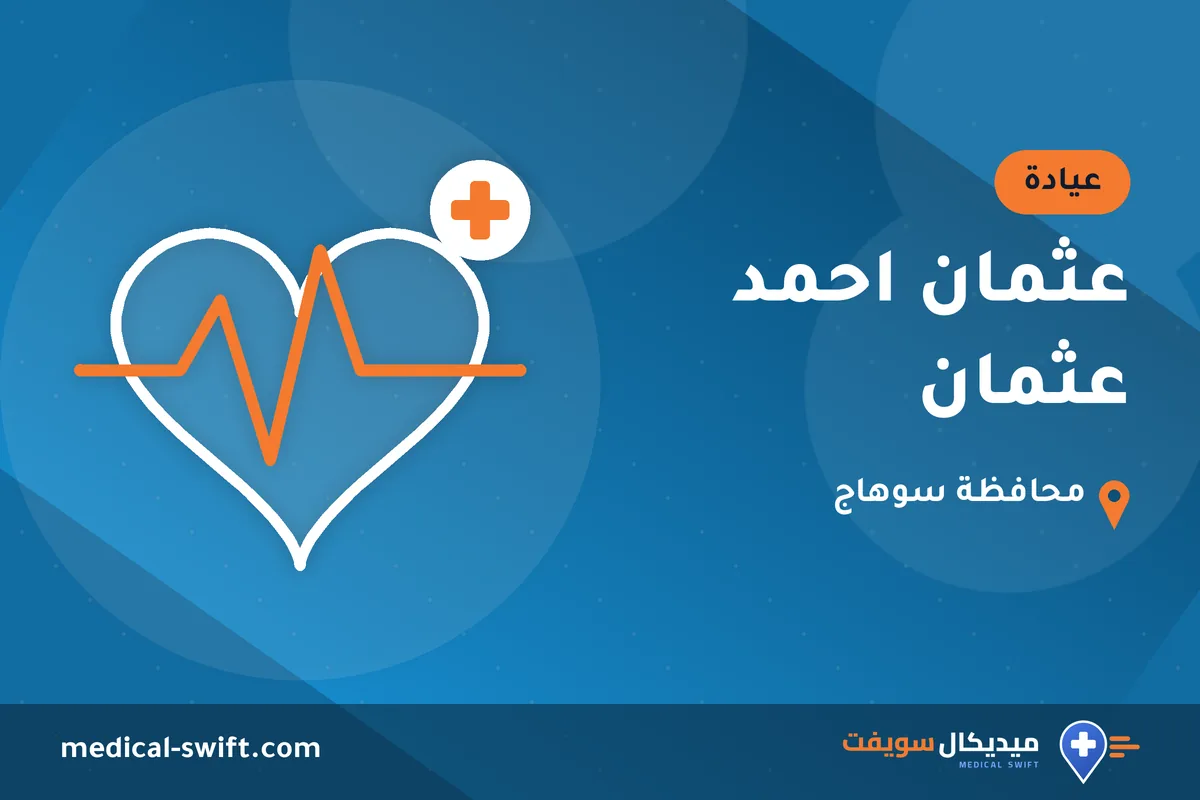 عثمان احمد عثمان – عيادة في محافظة سوهاج