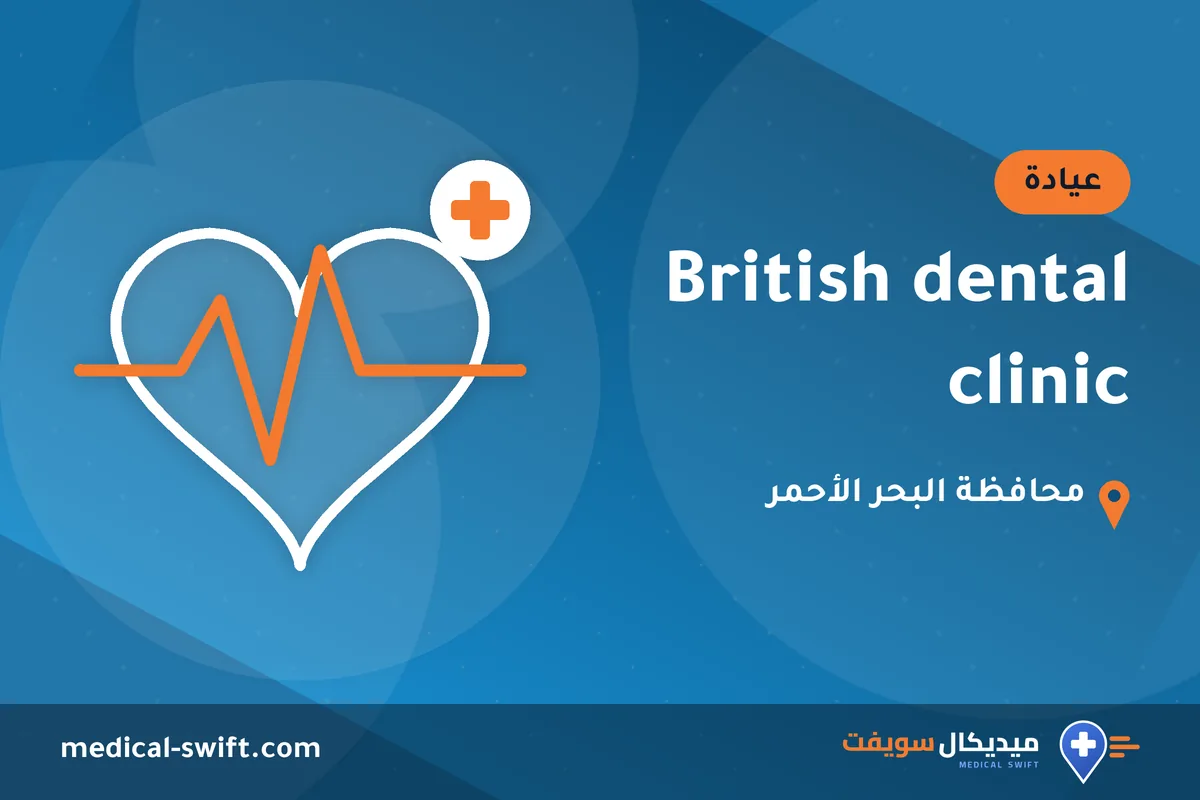 British dental clinic – عيادة في محافظة البحر الأحمر
