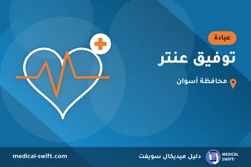 توفيق عنتر – عيادة في محافظة أسوان