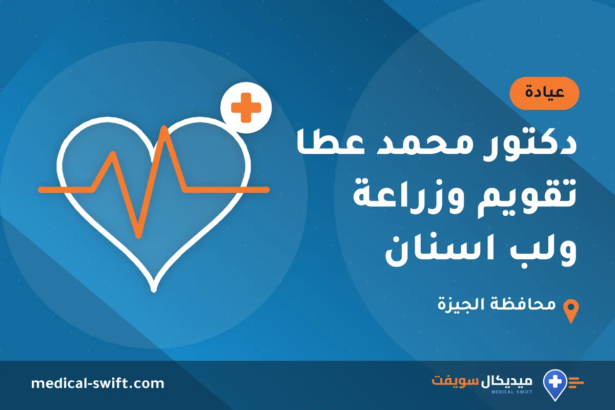 دكتور محمد عطا تقويم وزراعة ولب اسنان – عيادة في محافظة الجيزة