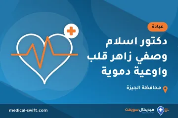 دكتور اسلام وصفي زاهر قلب واوعية دموية – عيادة في محافظة الجيزة