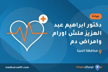 دكتور ابراهيم عبد العزيز ملش اورام وامراض دم – عيادة في محافظة الجيزة