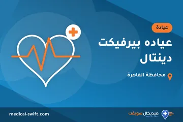 عياده بيرفيكت دينتال – عيادة في محافظة القاهرة