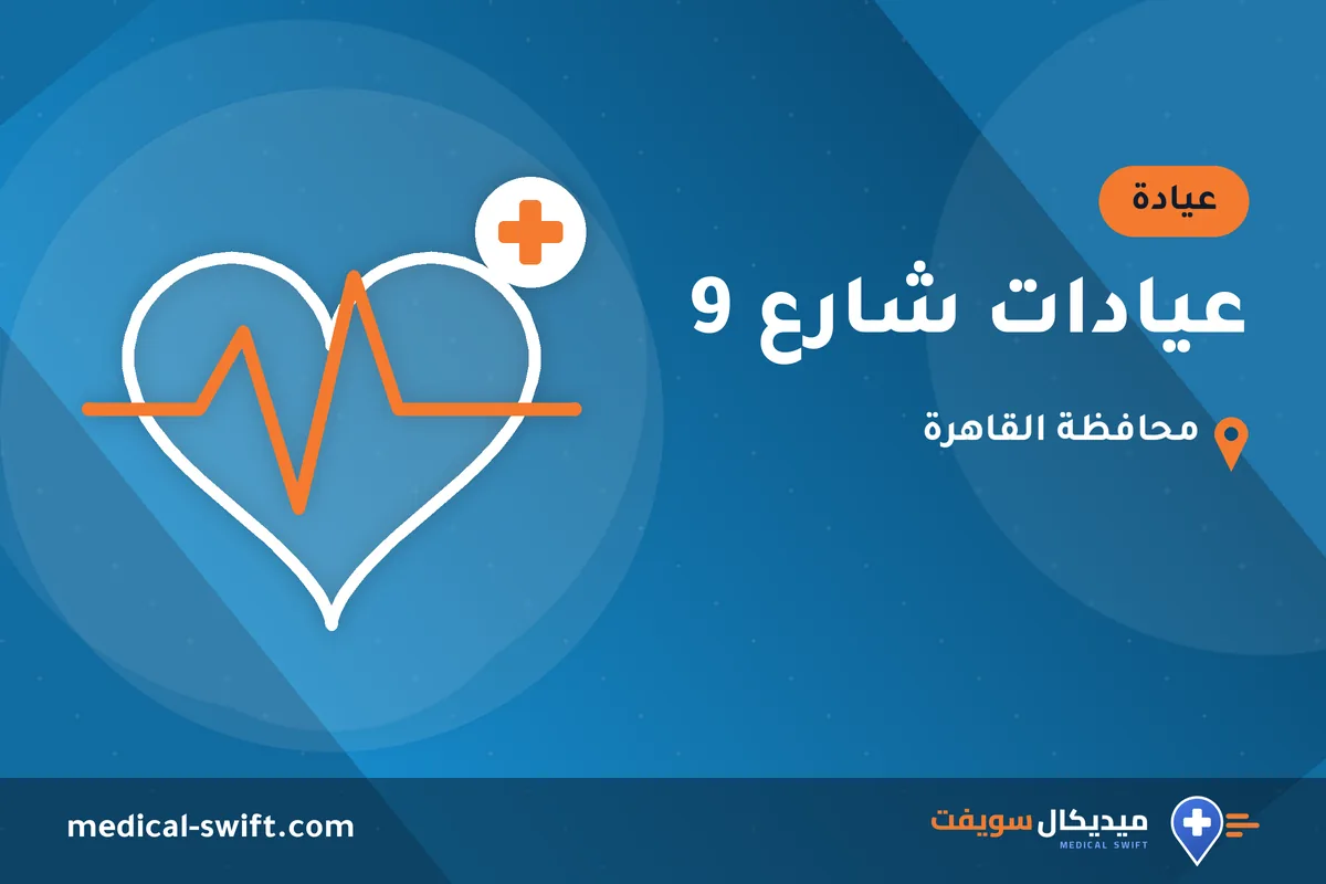 عيادات شارع 9 – عيادة في محافظة القاهرة