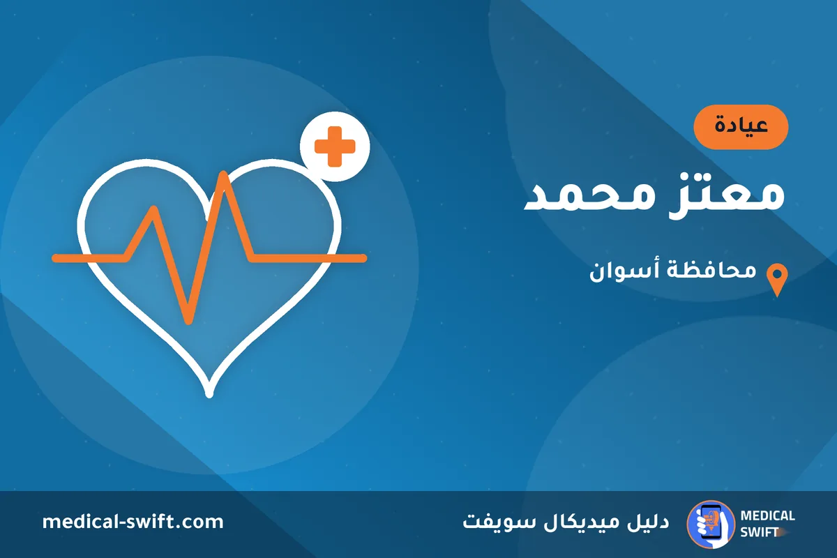 معتز محمد – عيادة في محافظة أسوان