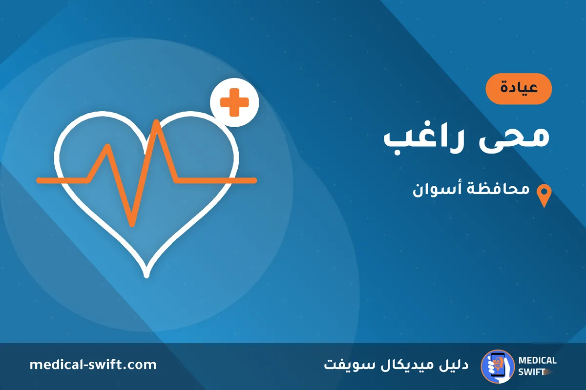 محى راغب – عيادة في محافظة أسوان