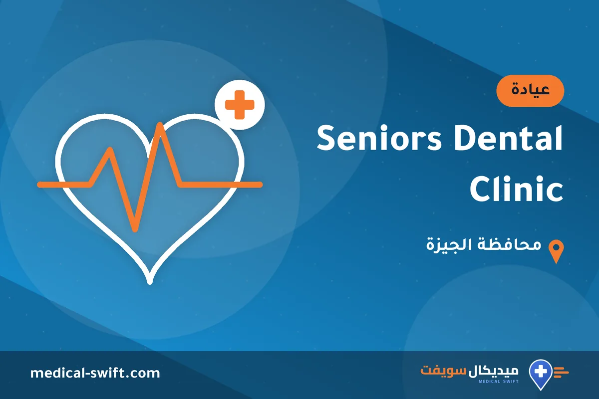 Seniors Dental Clinic – عيادة في محافظة الجيزة