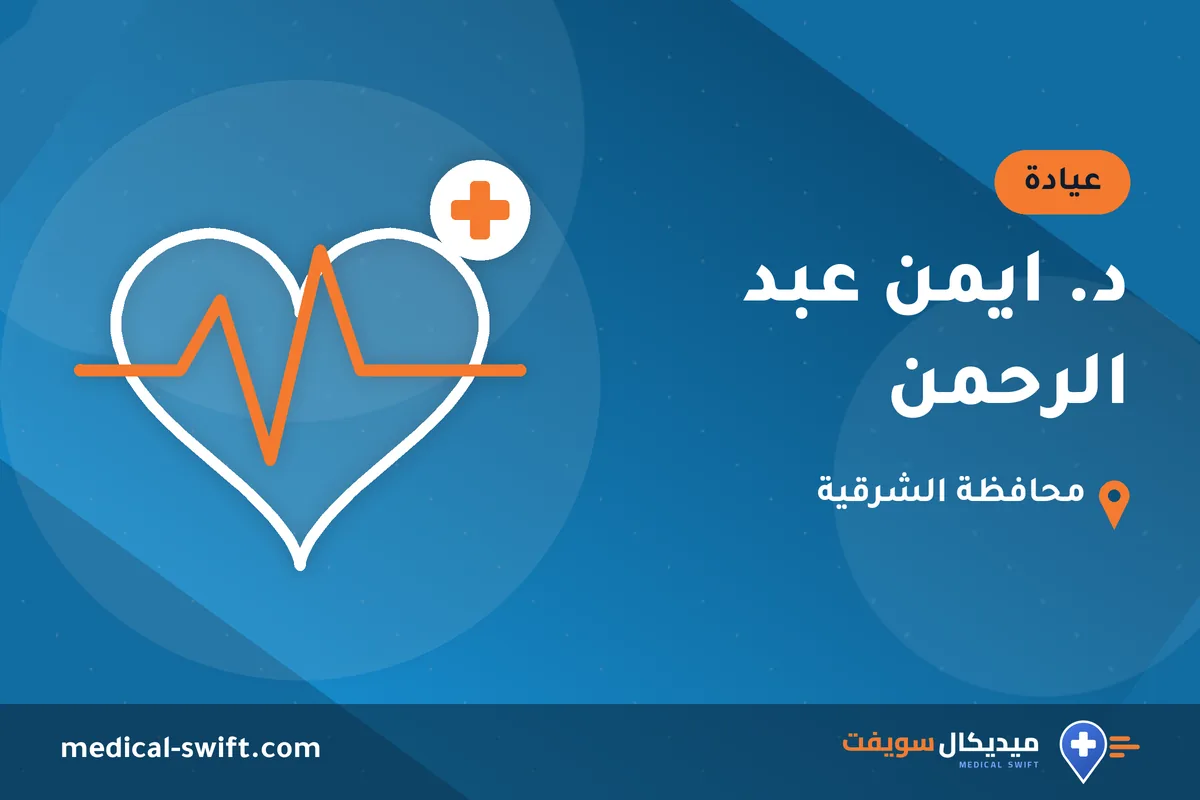 د. ايمن عبد الرحمن – عيادة في محافظة الشرقية