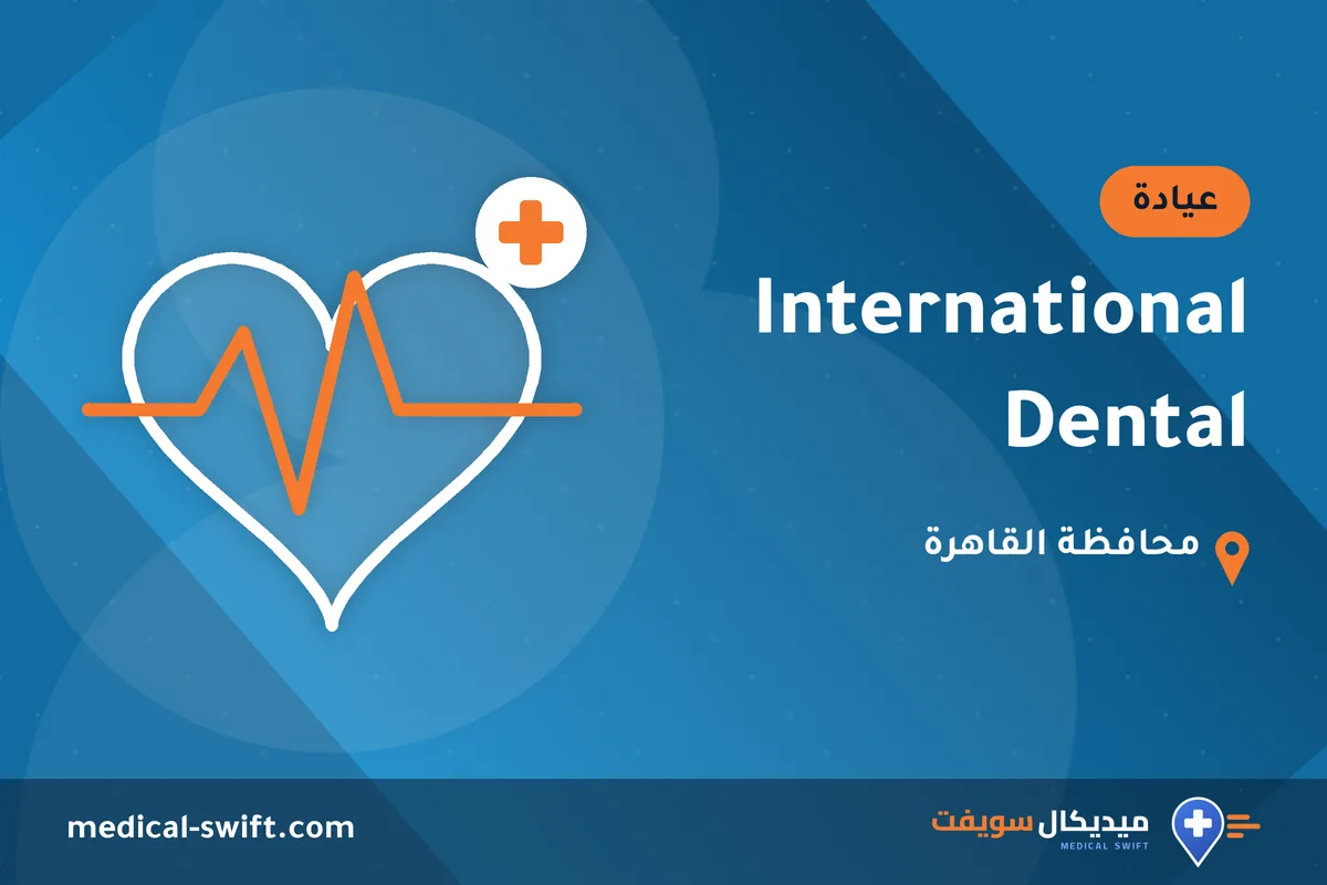 International Dental – عيادة في محافظة القاهرة