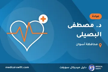 د. مصطفى البصيلى – عيادة في محافظة أسوان