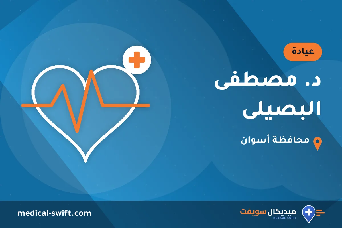 د. مصطفى البصيلى – عيادة في محافظة أسوان