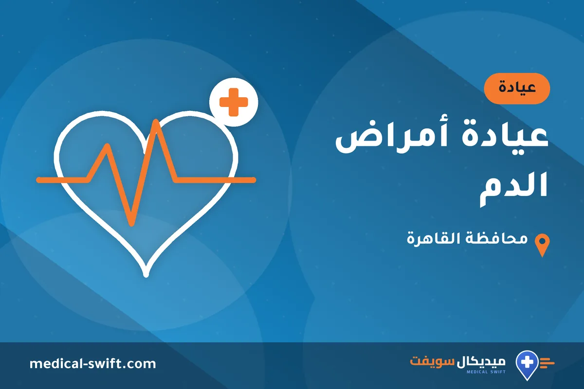 عيادة أمراض الدم – عيادة في محافظة القاهرة