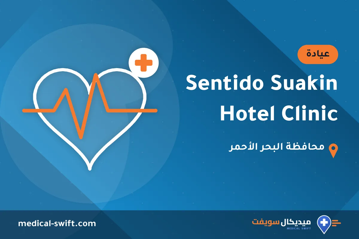 Sentido Suakin Hotel Clinic – عيادة في محافظة البحر الأحمر