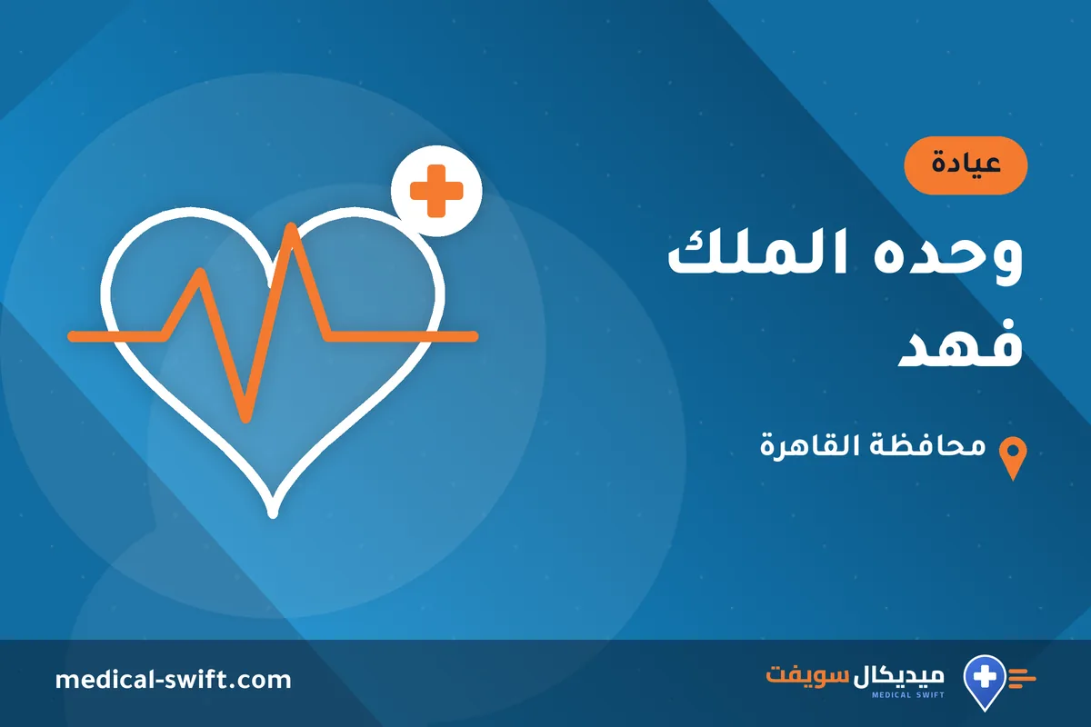 وحده الملك فهد – عيادة في محافظة القاهرة