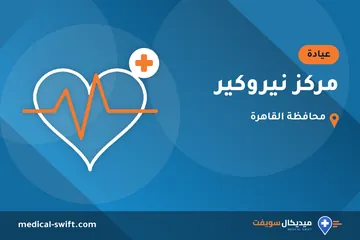 مركز نيروكير – عيادة في محافظة القاهرة