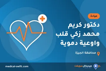 دكتور كريم محمد زكي قلب واوعية دموية – عيادة في محافظة الجيزة