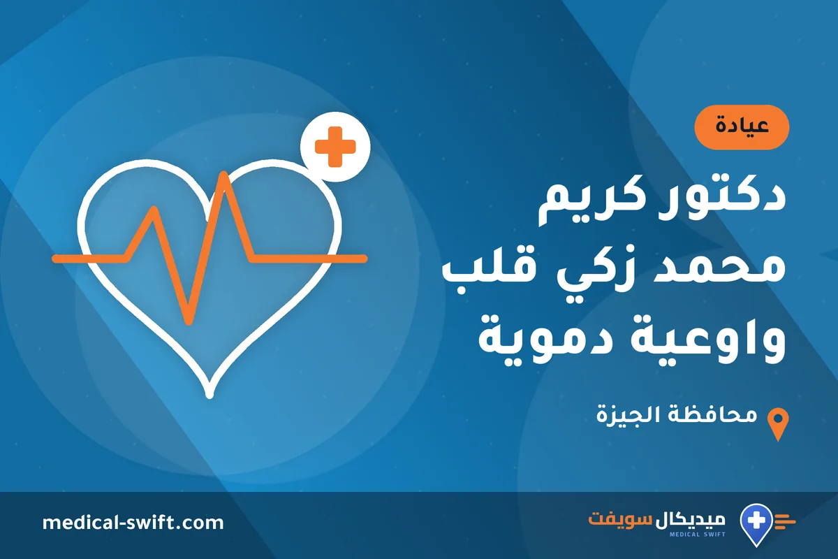 دكتور كريم محمد زكي قلب واوعية دموية – عيادة في محافظة الجيزة