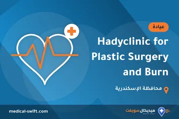 Hadyclinic for Plastic Surgery and Burn – عيادة في محافظة الإسكندرية