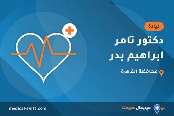دكتور تامر ابراهيم بدر – عيادة في محافظة القاهرة