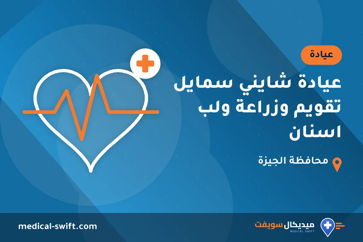 عيادة شايني سمايل تقويم وزراعة ولب اسنان – عيادة في محافظة الجيزة