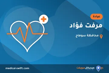 مرفت فؤاد – عيادة في محافظة سوهاج