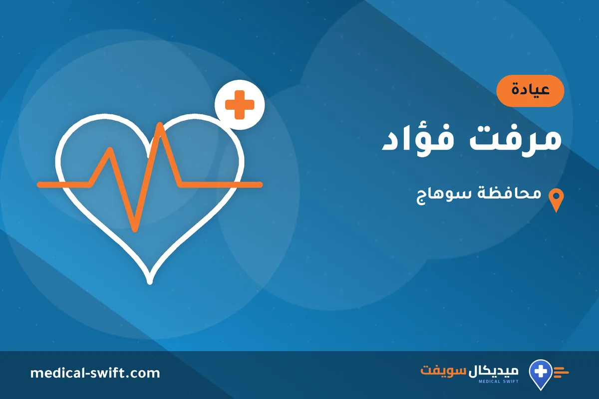 مرفت فؤاد – عيادة في محافظة سوهاج