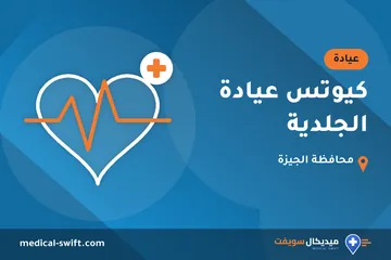 كيوتس عيادة الجلدية – عيادة في محافظة الجيزة
